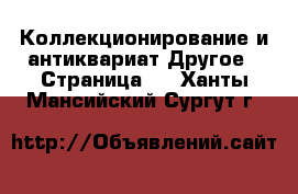 Коллекционирование и антиквариат Другое - Страница 4 . Ханты-Мансийский,Сургут г.